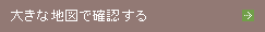 大きな地図で表示